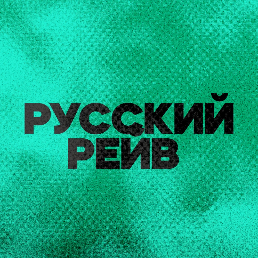DFM - Русский Рейв