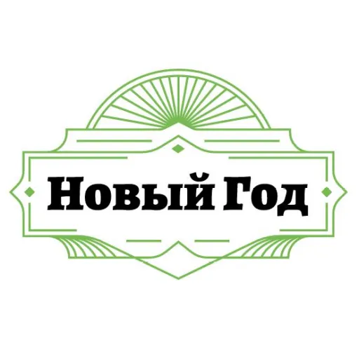 Новый Год