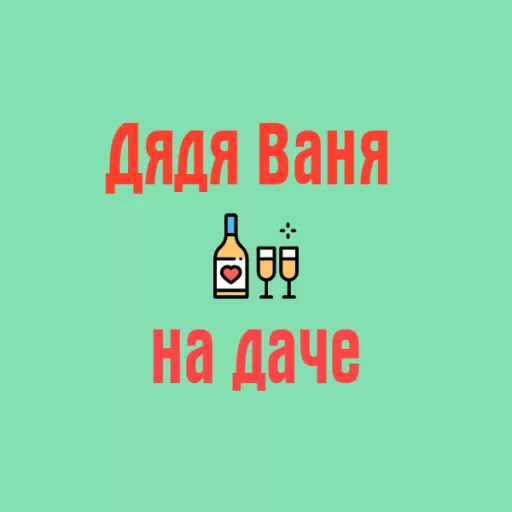 Ваня на даче
