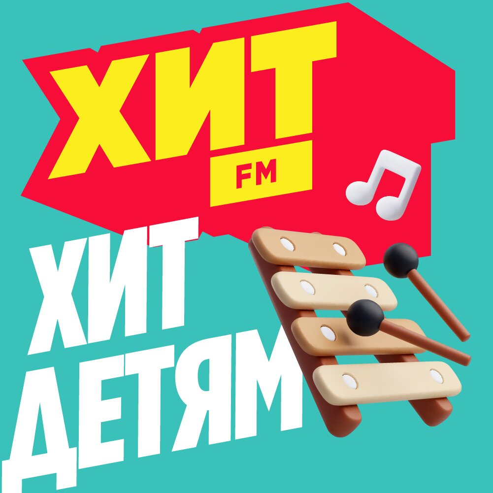Хит FM - Детям