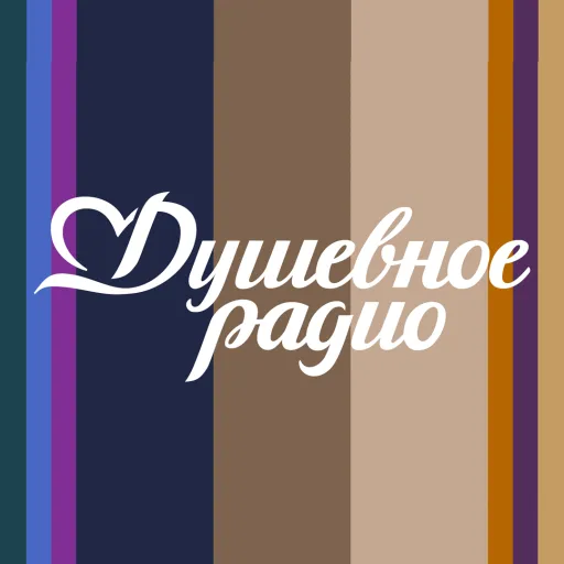 Душевное Радио