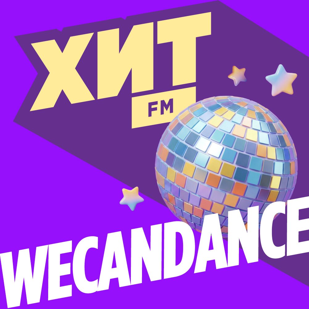 Хит FM - We Can Dance