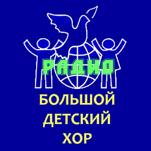 Большой детский хор В.С. Попова