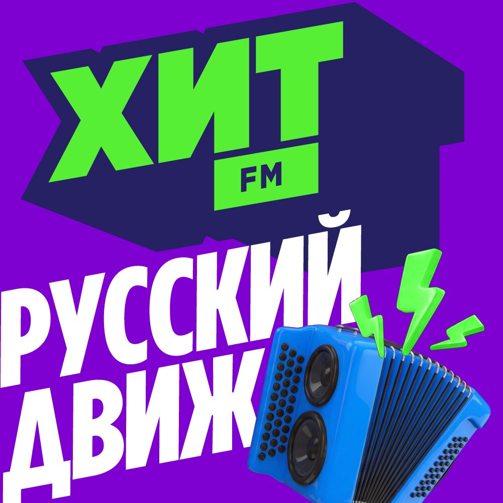 Хит FM - Русский Движ