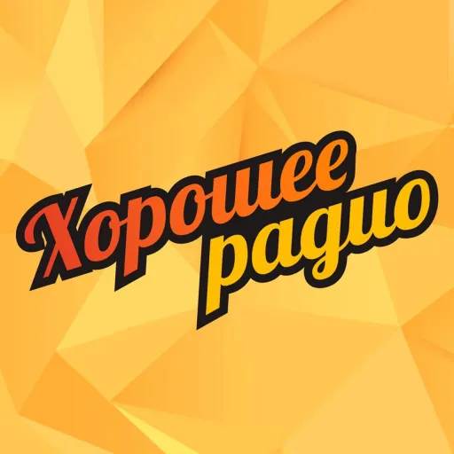 Хорошее радио