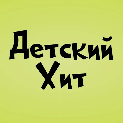 Радио Детский Хит