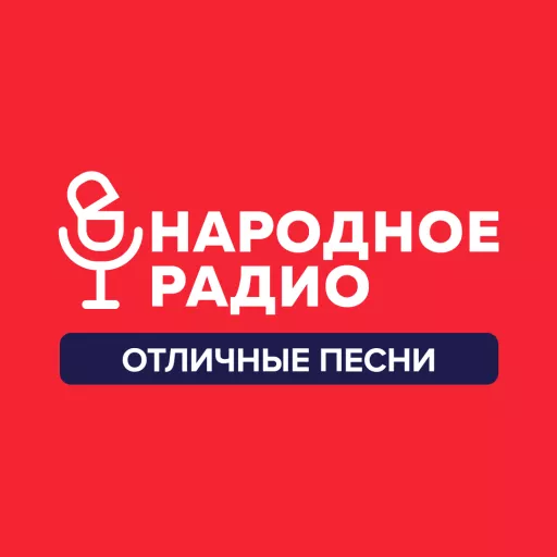 Народное радио