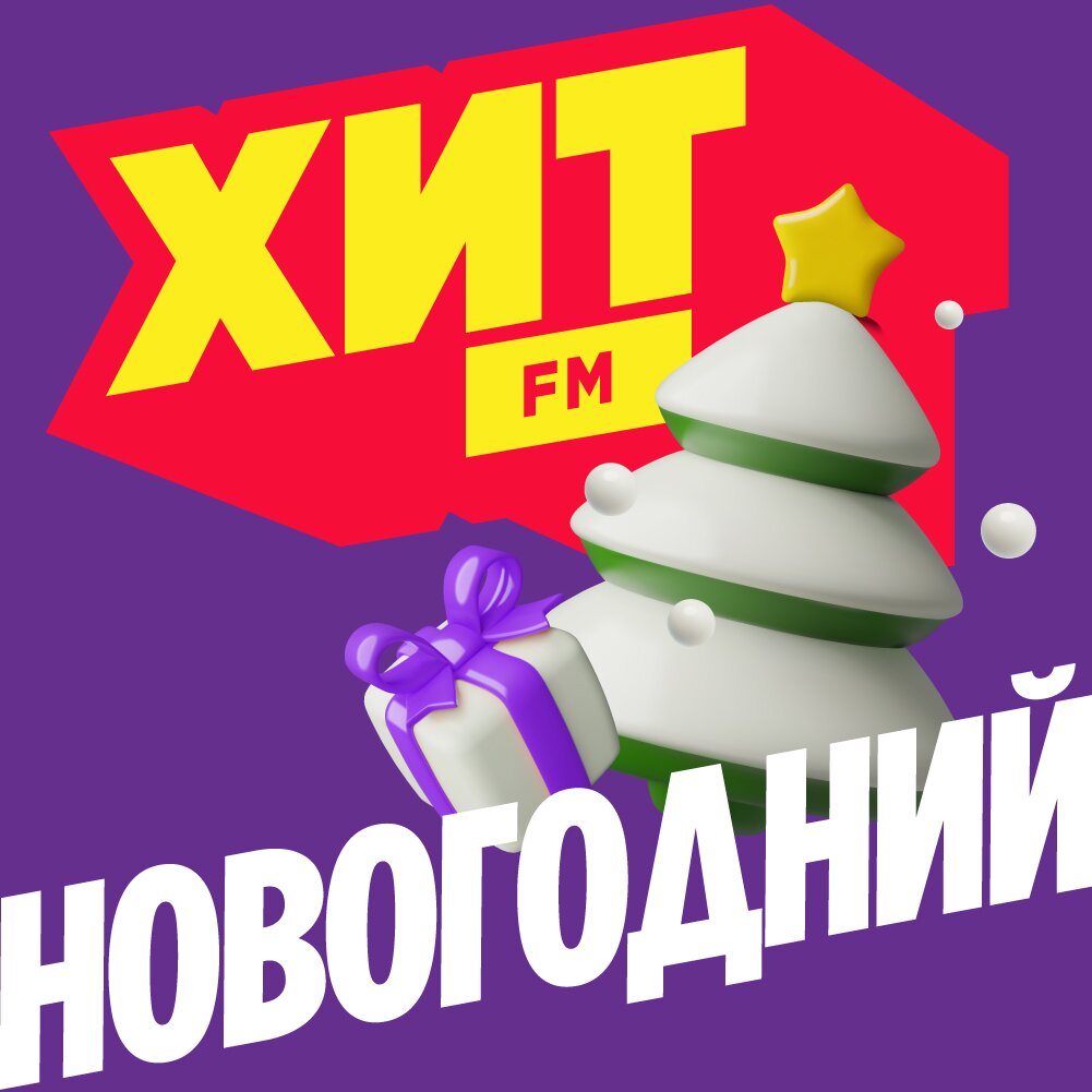 Хит FM - Новогодний
