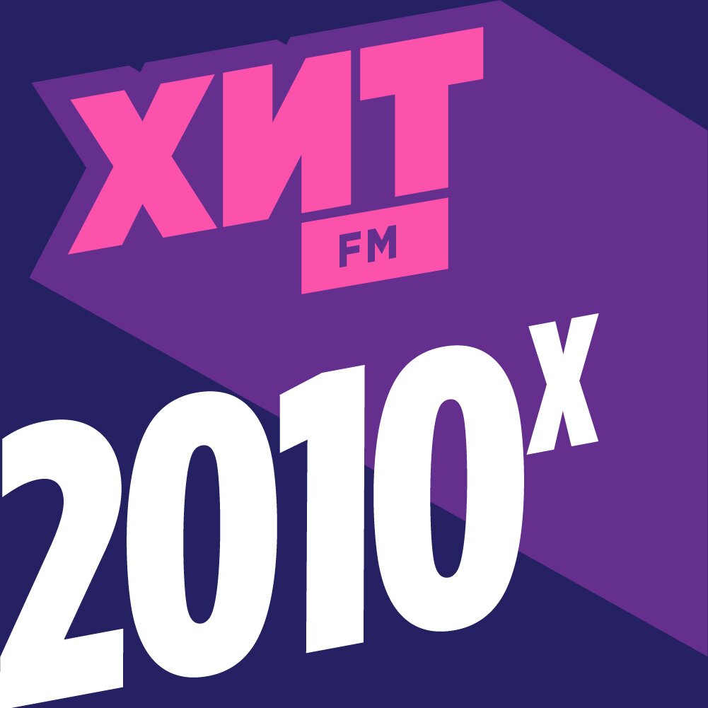 Хит FM - 2010-Х