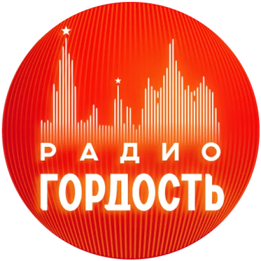 Радио Гордость