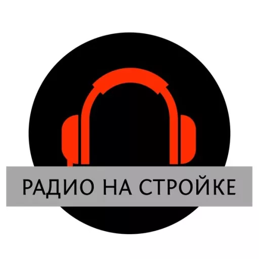 Радио на Стройке
