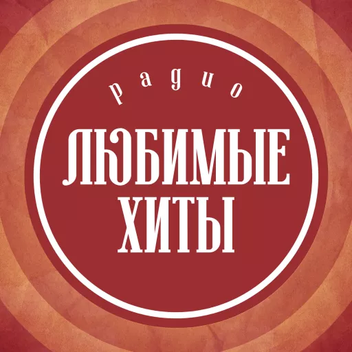 Радио Любимые хиты