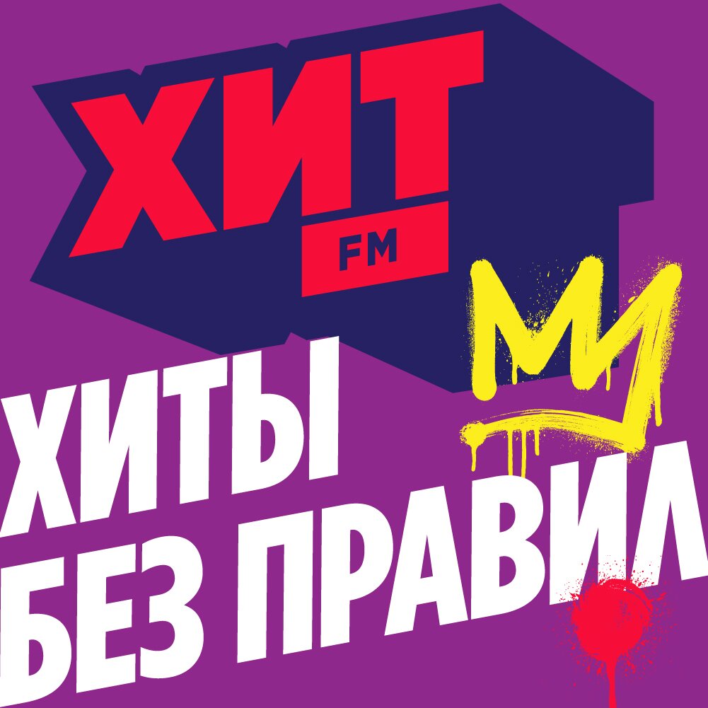 Хит FM - Хиты Без Правил
