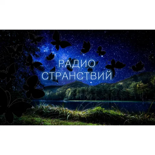 Радио Странствий