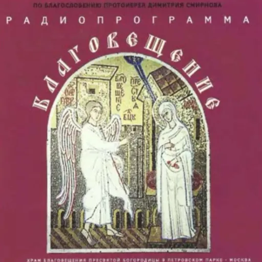 Радио Благовещение