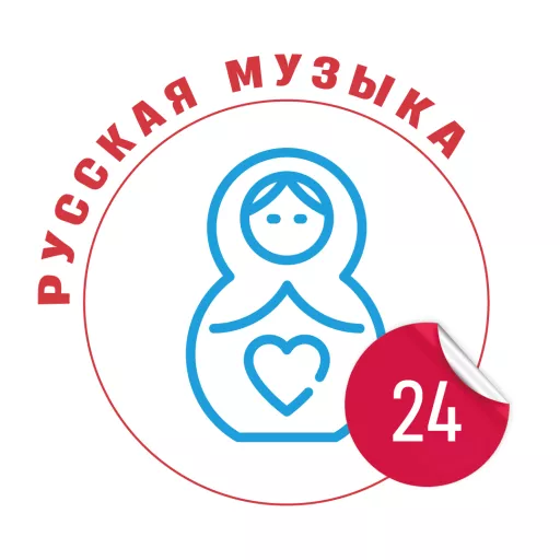 Русская музыка 24