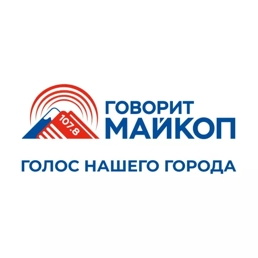 Говорит Майкоп