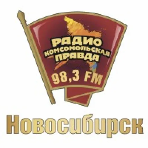 Комсомольская правда Новосибирск