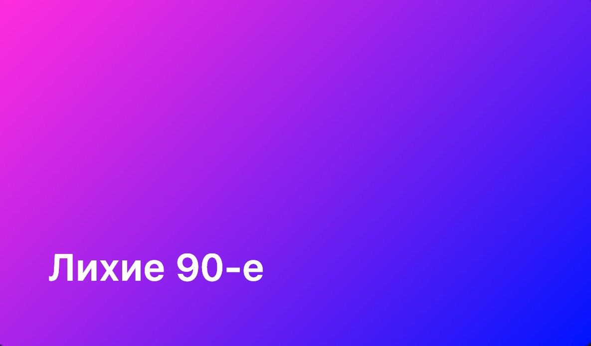 Maximum - 90-Е