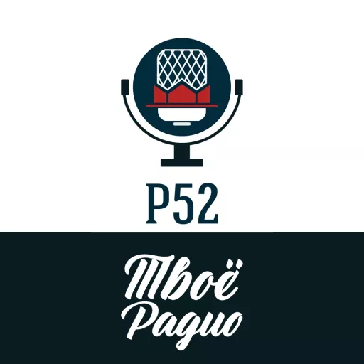 Р52