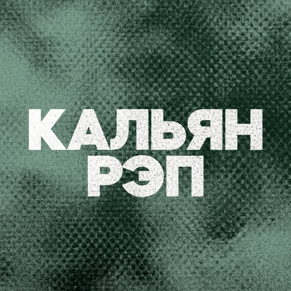 DFM - Кальян Рэп