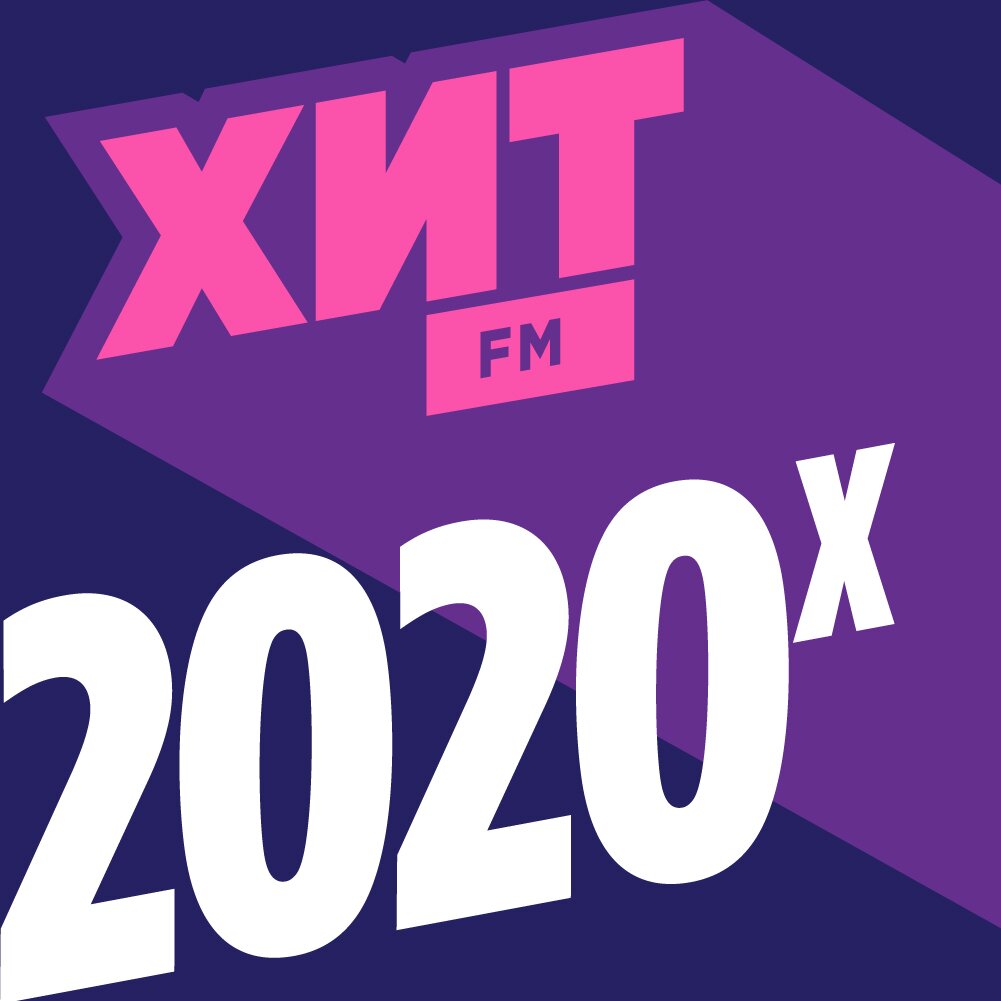 Хит FM - 2020-Х