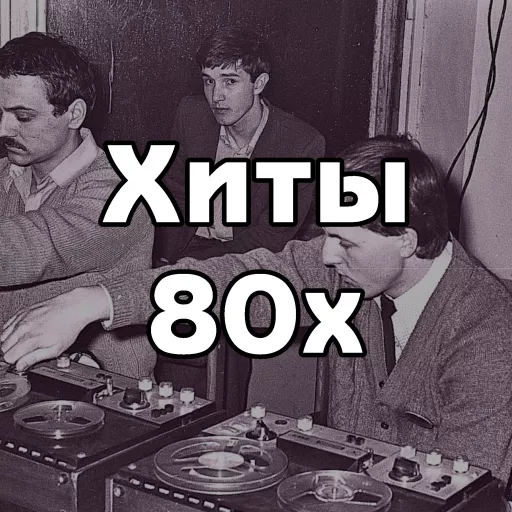 Хиты 80х