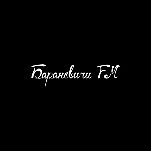 Барановичи FM