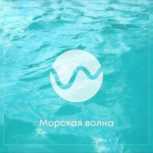Морская волна