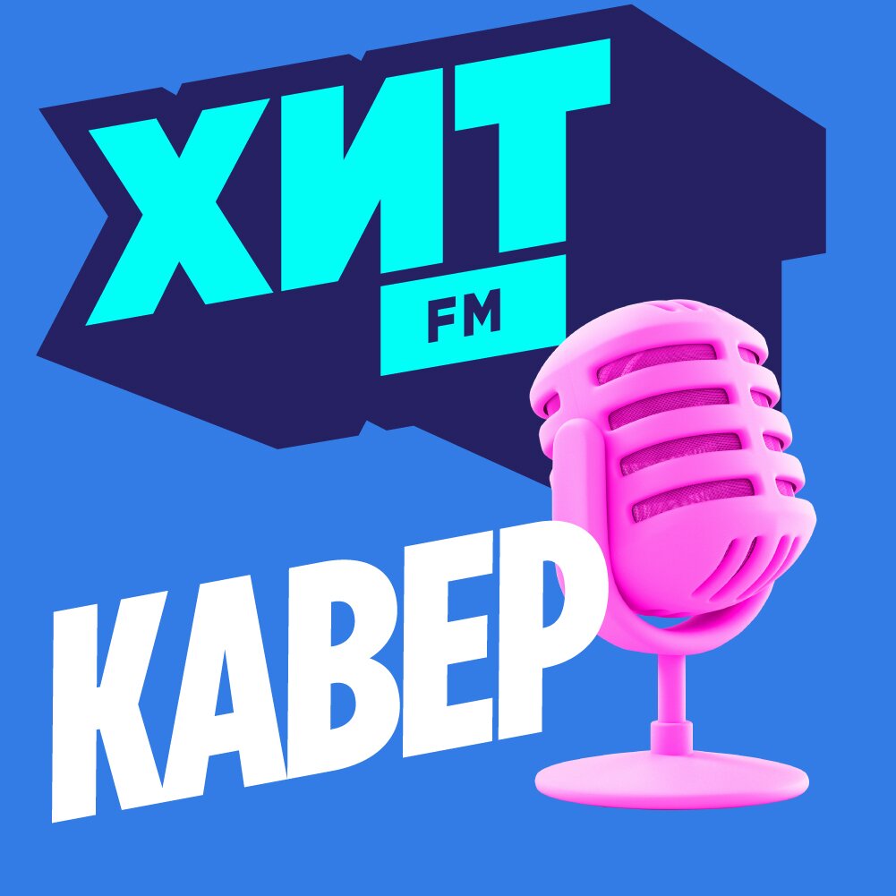 Хит FM - Кавер