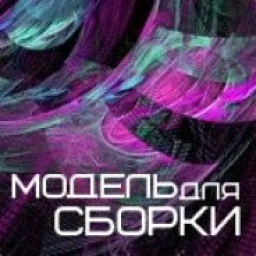 Модель для сборки MDS станция