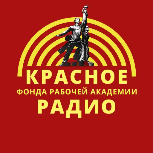Красное радио
