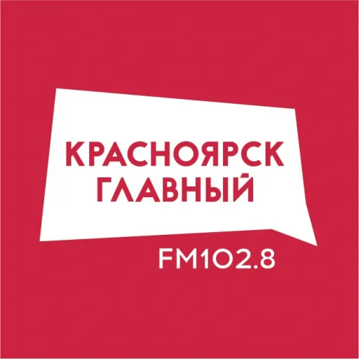 Радио Красноярск главный