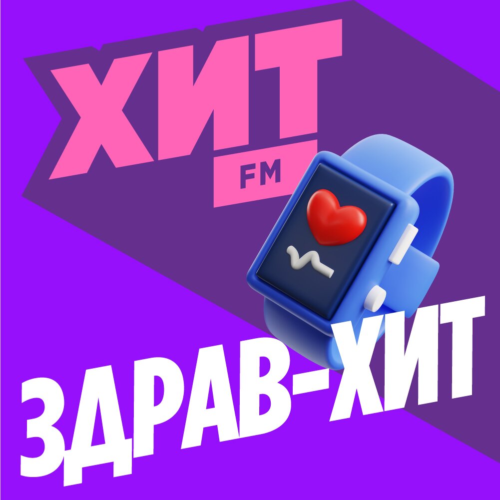 Хит FM - Здрав-Хит