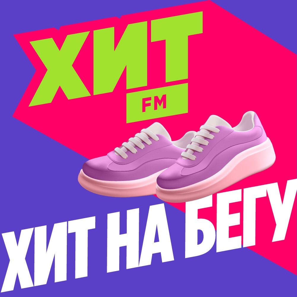 Хит FM - На Бегу
