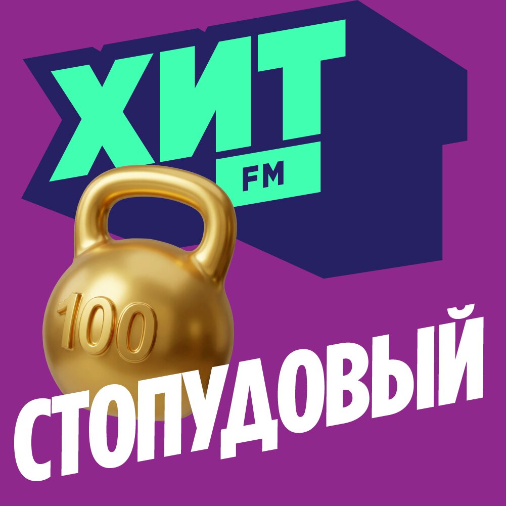 Хит FM - Стопудовый Хит