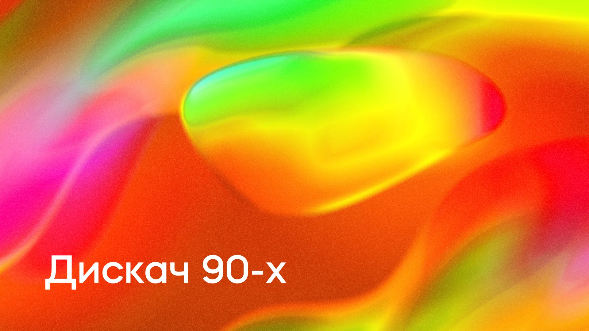 DFM - Дискач 90-Х