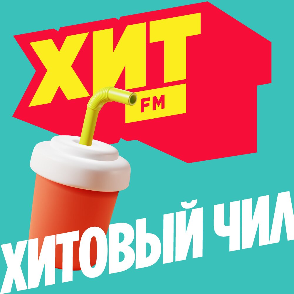 Хит FM - Хитовый Чил