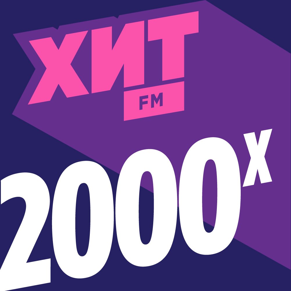 Хит FM - 2000-Х