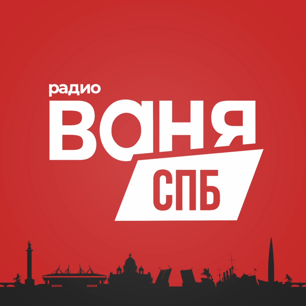 Радио Ваня - СПб