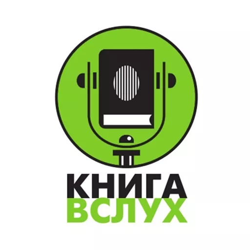 Радио Книга Вслух