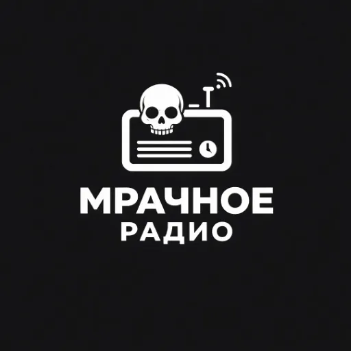 Мрачное радио