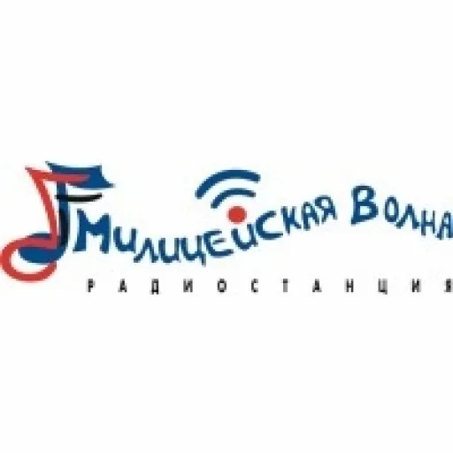 Милицейская Волна