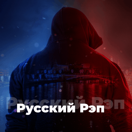 Русский Рэп - 101.ru