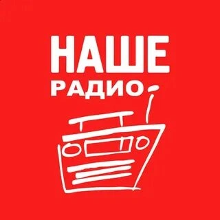 Наше Радио