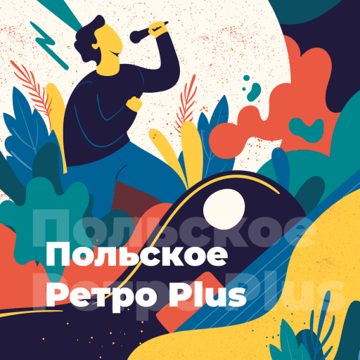 Польское Ретро Plus - 101.ru