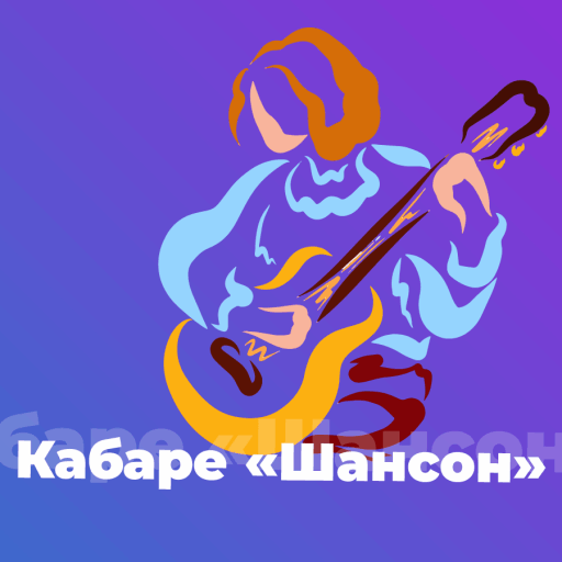 Кабаре «Шансон» - 101.ru