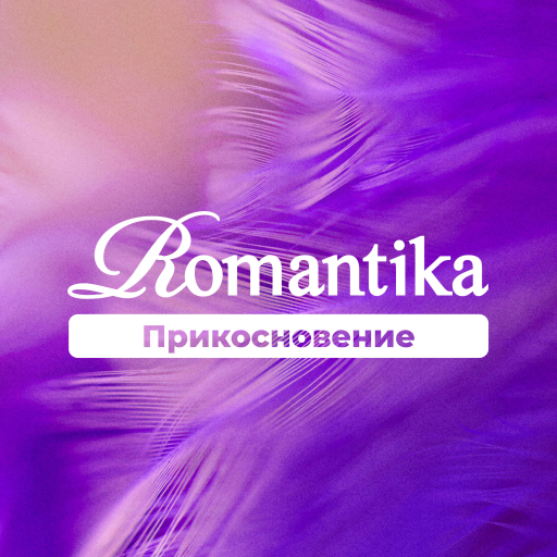 Romantika. Прикосновение - 101.ru