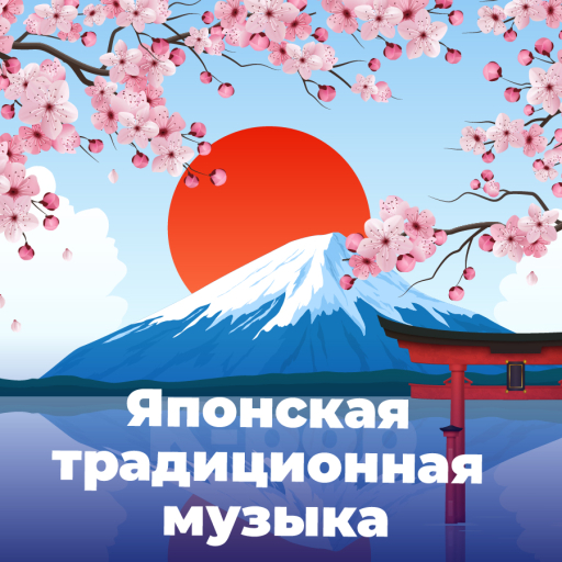 Японская Традиционная Музыка - 101.ru