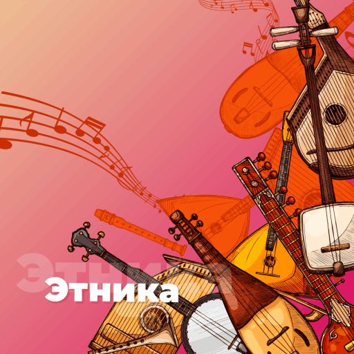 Этника - 101.ru